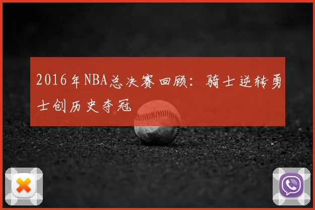 2016年NBA总决赛回顾:骑士逆转勇士创历史夺冠